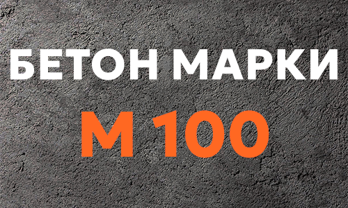 Бетонная смесь М100