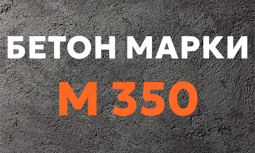 Бетонная смесь М350